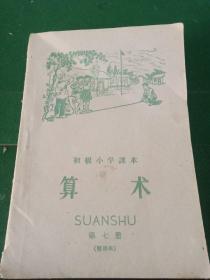 初级小学课本:算术（第七册）暂用本