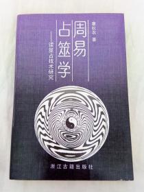 周易占巫学——读巫占技术研究