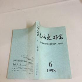 近代史研究 1998年第6期