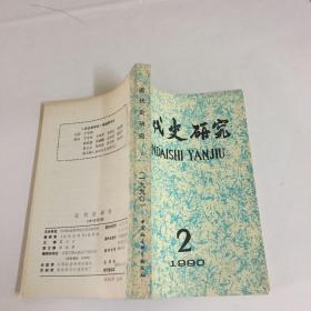 近代史研究 1990年2期