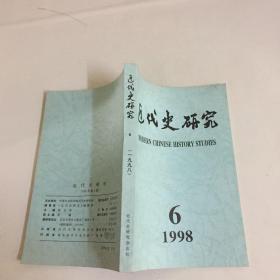 近代史研究 1998年第6期