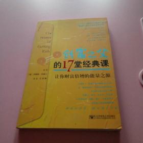 创富之父的17堂经典课