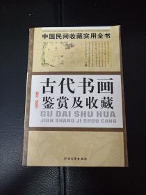 古代书画鉴赏及收藏：中国民间收藏实用全书