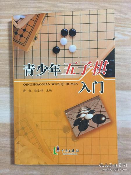 青少年五子棋入门