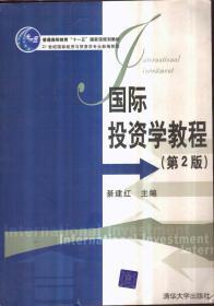 国际投资学教程（第2版）/普通高等教育“十一五”国家级规划教材