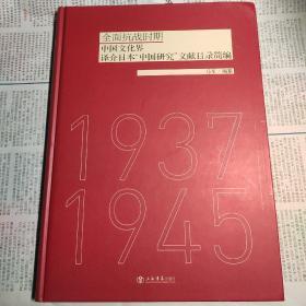 全面抗战时期中国文化界译介日本中国研究文献目录简编