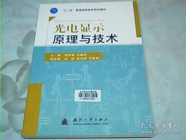 光电显示原理与技术