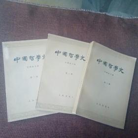 中国哲学史(全三册)(库存书自然旧，前后封面稍有瑕疵，无字迹，印章)