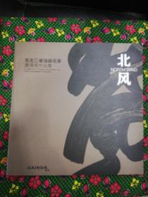 东北三省油画名家邀请展作品集    北风