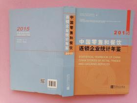 中国零售和餐饮连锁企业统计年鉴