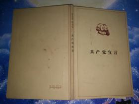 共产党宣言【精装】 1964年6版1966年1印