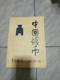 中国钱币()创刊号1983）