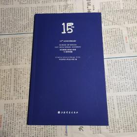 华东师范大学设计学院15周年特辑