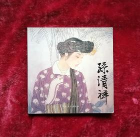 名画典藏 孙清祥 24开彩绘