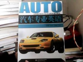全国高职高专汽车专业教学通用教材：汽车专业英语