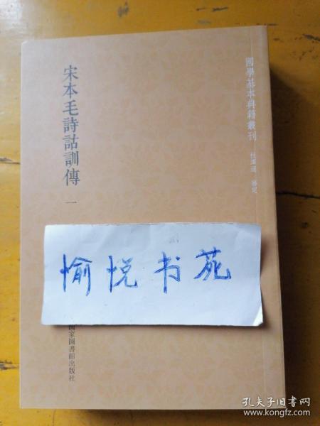 国学基本典籍丛刊：宋本毛诗诂训传（套装全三册）