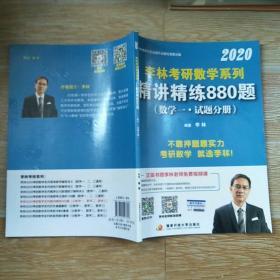 2020精讲精练880题（数学一·试题分册）【实物拍图】