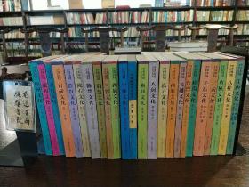 中国地域文化丛书 24本合售