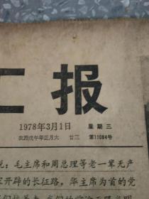 文汇报 1978 3月 1-31日 原版报合订
