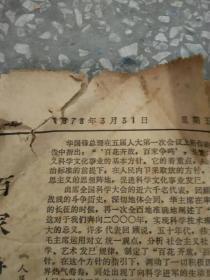 文汇报 1978 3月 1-31日 原版报合订