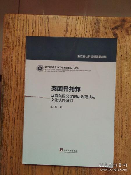 突围异托邦：华裔美国文学的话语范式与文化认同研究