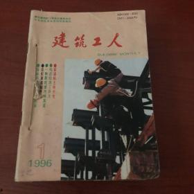 建筑工人1996（1-12期 缝线加固）