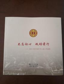 不忘初心 砥砺前行——2015-2019桐乡市工会工作掠影（孔网孤本）