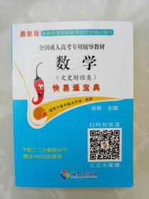 全国成人高考专用辅导教材  数学（文史财经类）快易通宝典