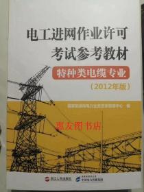 电工进网作业许可考试参考教材. 特种类电缆专业 : 2012年版