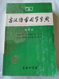 古汉语常用字字典（第4版）