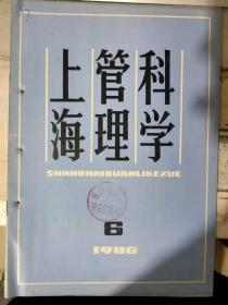 《上海管理科学 1986 6》上海市行政性公司改革的新突破、一个自愿组建的企业集团、国营企业实行股份化不会改变所有制性质......