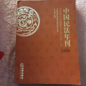 中国民法年刊2008