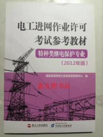 电工进网作业许可考试参考教材. 特种类继电保护专业 : 2012年版