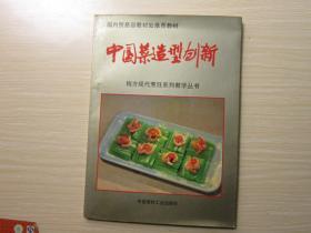 中国菜造型创新