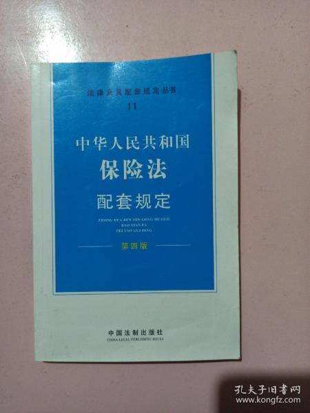 中华人民共和国保险法配套规定（第4版）