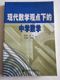 现代数学观点下的中学数学