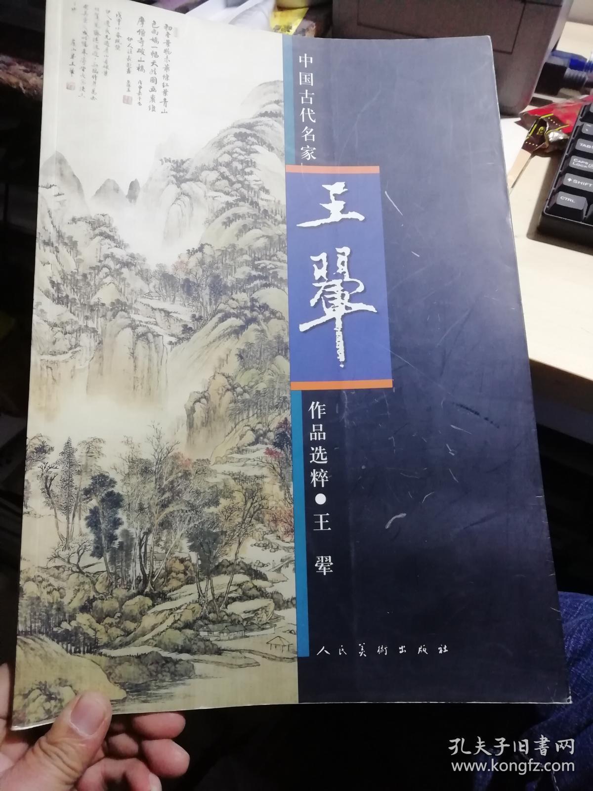 中国古代名家作品选粹·王翚