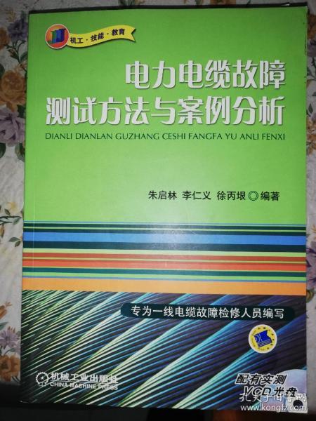 电力电缆故障测试方法与案例分析