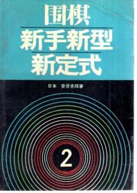 围棋新手新型新定式2