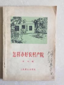 《怎样办好农村产院》1958年刊（小库，小册子）