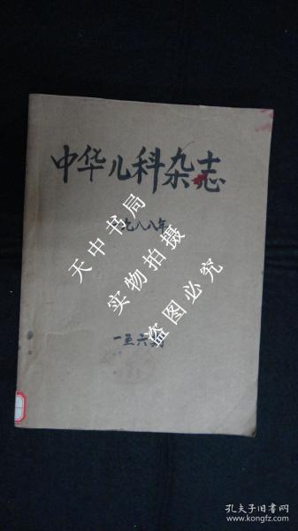 【期刊】中华儿科杂志 1988年第1----6期，6本合售【馆藏】