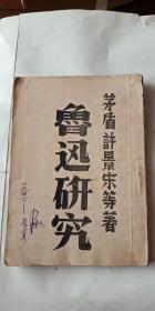 鲁迅研究（上集）1946年初版