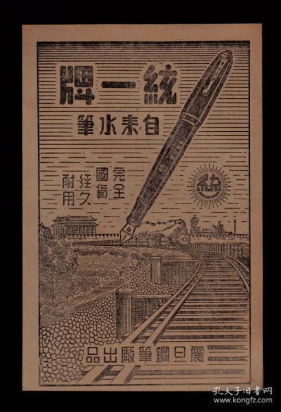 上海震旦钢笔厂/新昌缝纫机广告