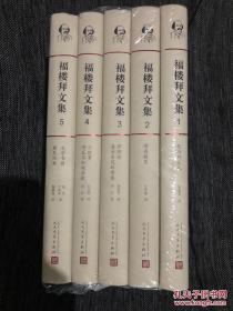 《福楼拜文集》全5册 精装 人民文学出版社@--040-1