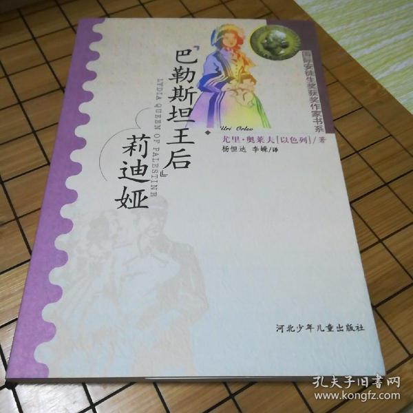 “巴勒斯坦王后”莉迪娅：国际安徒生获奖作家书系