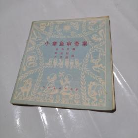 小章鱼申奇案  （残书 第一页到39页）