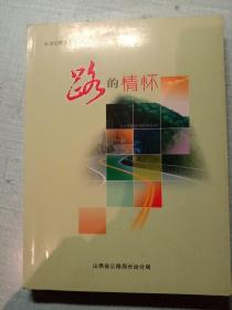 长治公路文化丛书:路的情怀