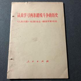 认真学习两条路线斗争的历史