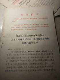 河北省石家庄地区革命委员会关于发动群众讨论一批现行反革命犯处理问题的通知