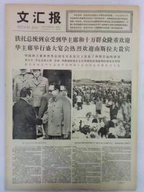 《文汇报》第10902号1977年8月31日老报纸